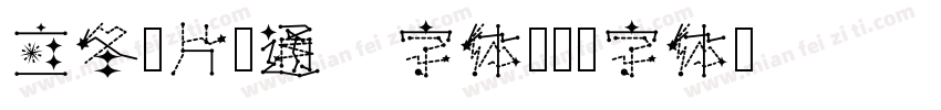 立冬图片卡通 字体字体转换